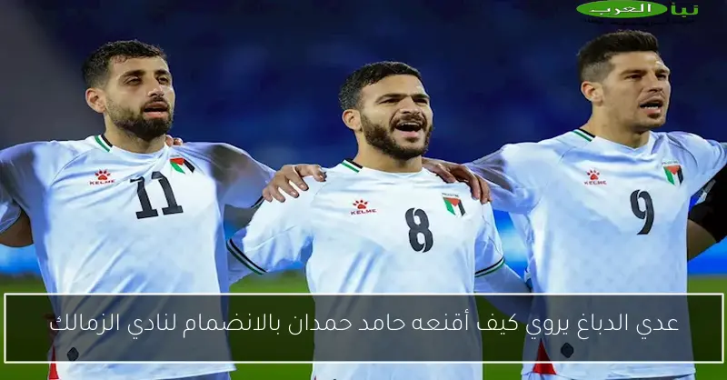 عدي الدباغ يروي كيف أقنعه حامد حمدان بالانضمام لنادي الزمالك
