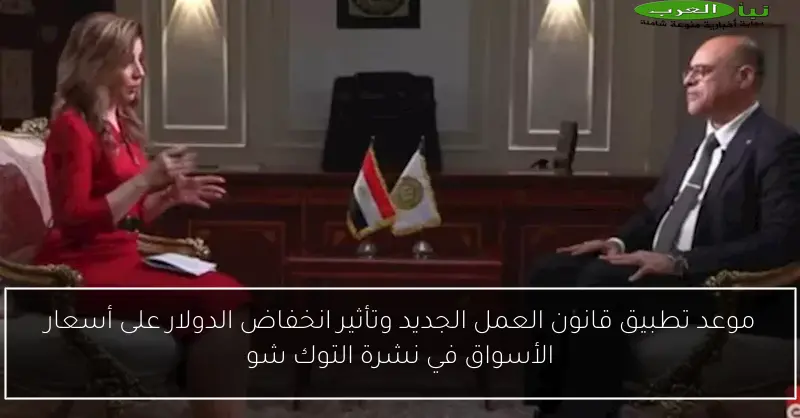 موعد تطبيق قانون العمل الجديد وتأثير انخفاض الدولار على أسعار الأسواق في نشرة التوك شو