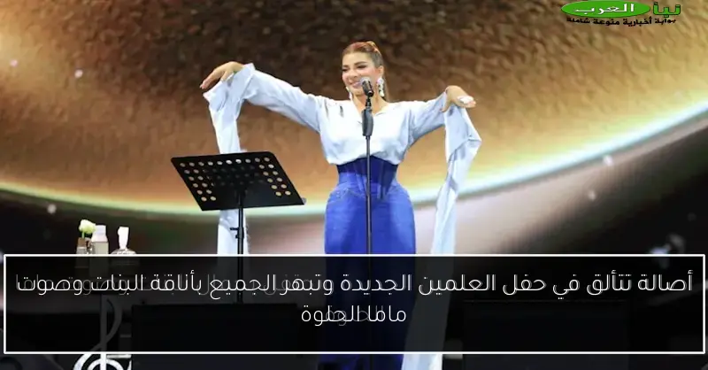 أصالة تتألق في حفل العلمين الجديدة وتبهر الجميع بأناقة البنات وصوت ماما الحلوة