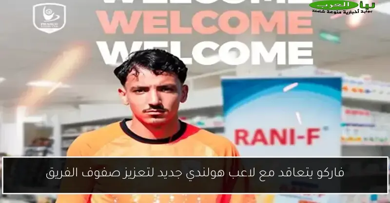 فاركو يتعاقد مع لاعب هولندي جديد لتعزيز صفوف الفريق