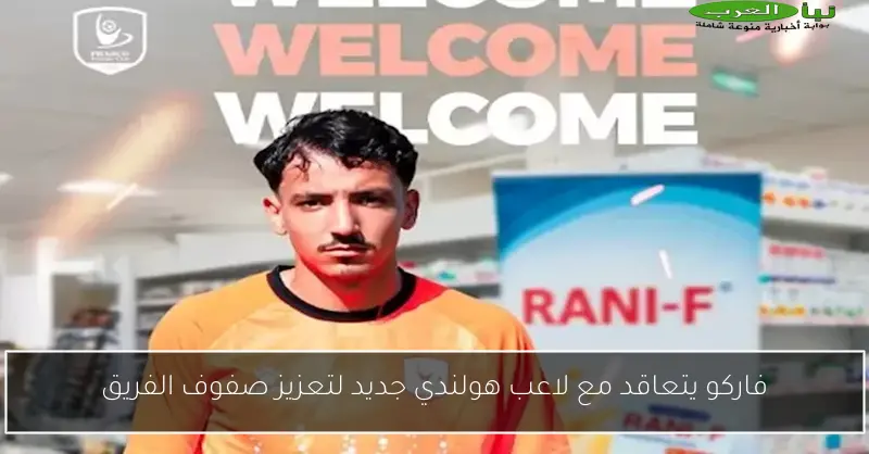 فاركو يتعاقد مع لاعب هولندي جديد لتعزيز صفوف الفريق