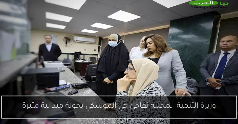 وزيرة التنمية المحلية تفاجئ حي الموسكي بجولة ميدانية مثيرة