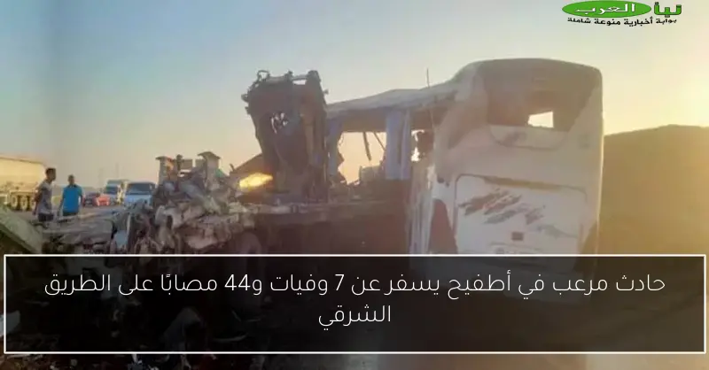 حادث مرعب في أطفيح يسفر عن 7 وفيات و44 مصابًا على الطريق الشرقي