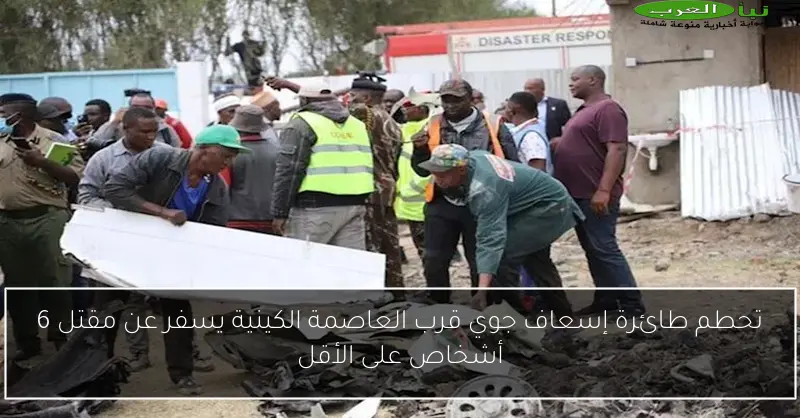 تحطم طائرة إسعاف جوي قرب العاصمة الكينية يسفر عن مقتل 6 أشخاص على الأقل