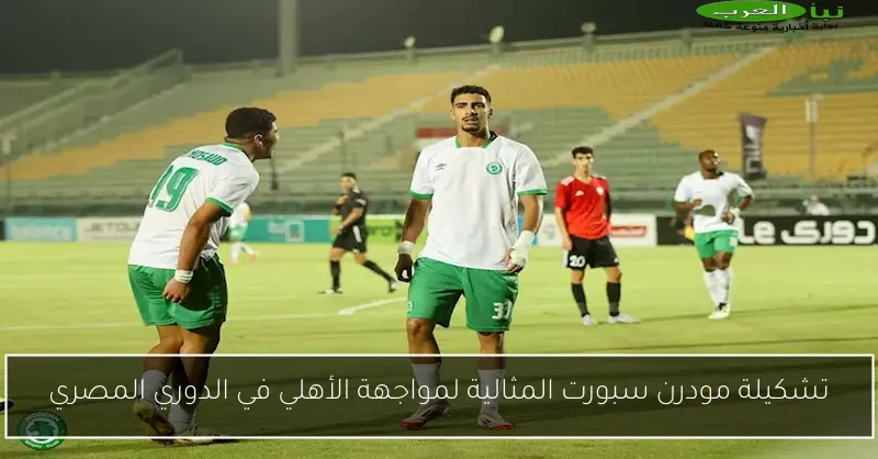تشكيلة مودرن سبورت المثالية لمواجهة الأهلي في الدوري المصري