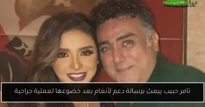 تامر حبيب يبعث برسالة دعم لأنغام بعد خضوعها لعملية جراحية