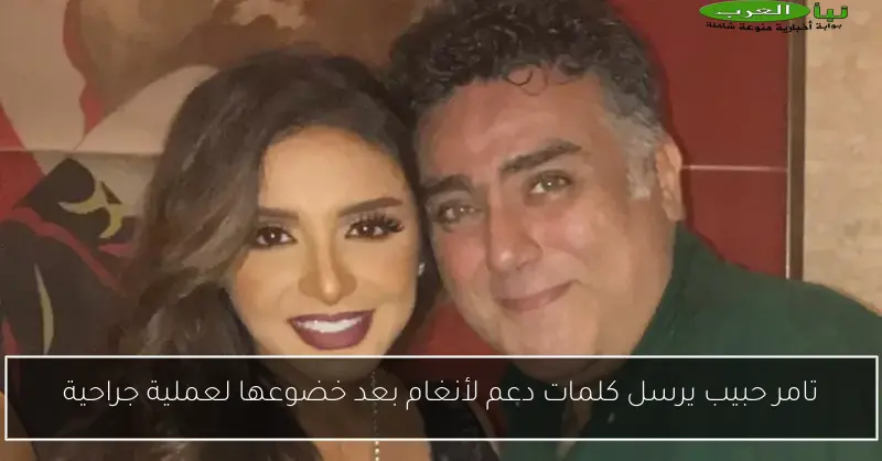 تامر حبيب يرسل كلمات دعم لأنغام بعد خضوعها لعملية جراحية