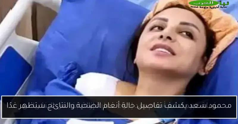 محمود سعد يكشف تفاصيل حالة أنغام الصحية والنتائج ستظهر غدًا