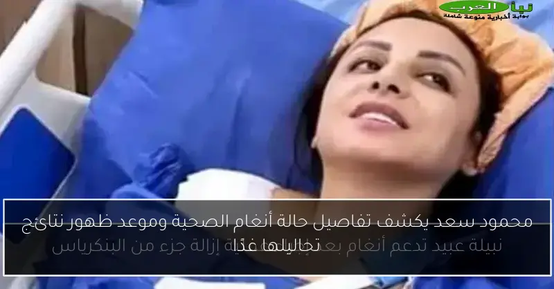 محمود سعد يكشف تفاصيل حالة أنغام الصحية وموعد ظهور نتائج تحاليلها غدًا