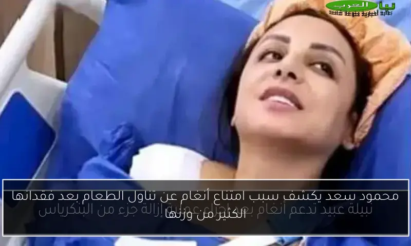 محمود سعد يكشف سبب امتناع أنغام عن تناول الطعام بعد فقدانها الكثير من وزنها
