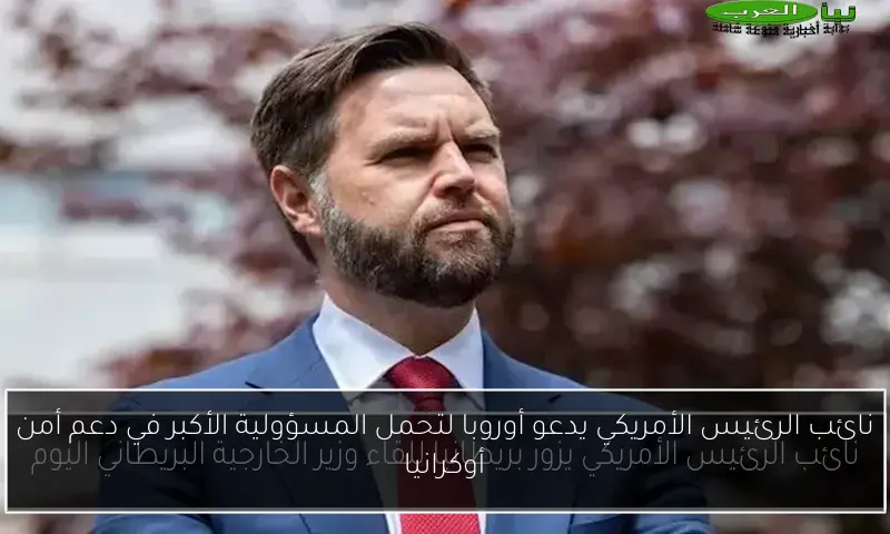 نائب الرئيس الأمريكي يدعو أوروبا لتحمل المسؤولية الأكبر في دعم أمن أوكرانيا