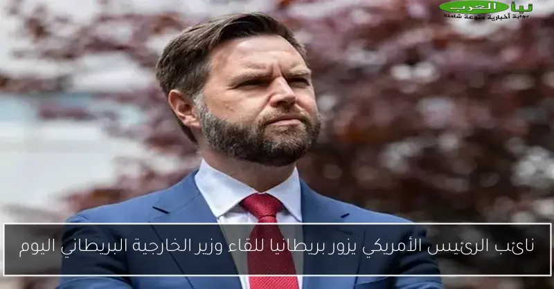 نائب الرئيس الأمريكي يزور بريطانيا للقاء وزير الخارجية البريطاني اليوم