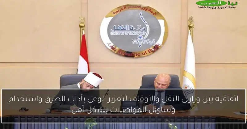 اتفاقية بين وزارتي النقل والأوقاف لتعزيز الوعي بآداب الطرق واستخدام وسائل المواصلات بشكل آمن