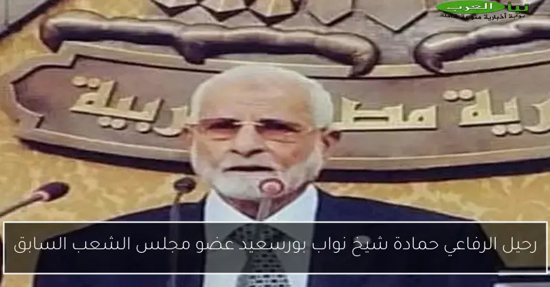 رحيل الرفاعي حمادة شيخ نواب بورسعيد عضو مجلس الشعب السابق