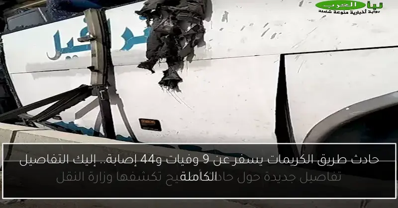 حادث طريق الكريمات يسفر عن 9 وفيات و44 إصابة.. إليك التفاصيل الكاملة