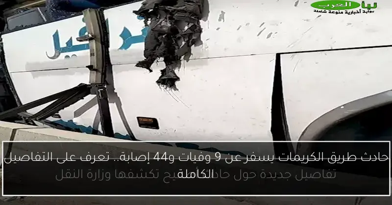 حادث طريق الكريمات يسفر عن 9 وفيات و44 إصابة.. تعرف على التفاصيل الكاملة