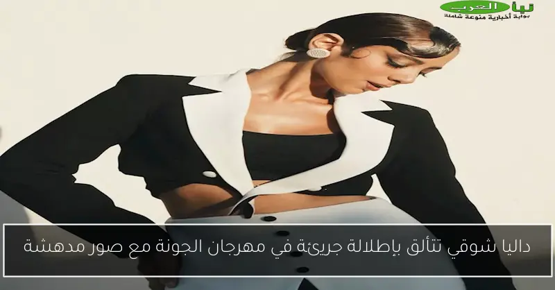 داليا شوقي تتألق بإطلالة جريئة في مهرجان الجونة مع صور مدهشة