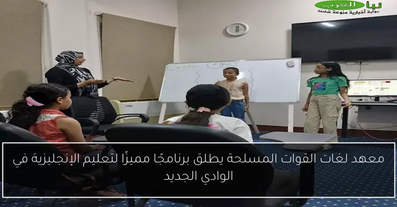 معهد لغات القوات المسلحة يطلق برنامجًا مميزًا لتعليم الإنجليزية في الوادي الجديد