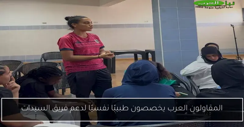 المقاولون العرب يخصصون طبيبًا نفسيًا لدعم فريق السيدات