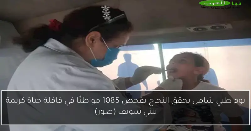 يوم طبي شامل يحقق النجاح بفحص 1085 مواطنًا في قافلة حياة كريمة ببني سويف (صور)
