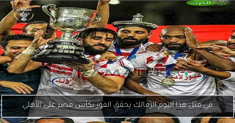 في مثل هذا اليوم الزمالك يحقق الفوز بكأس مصر على الأهلي