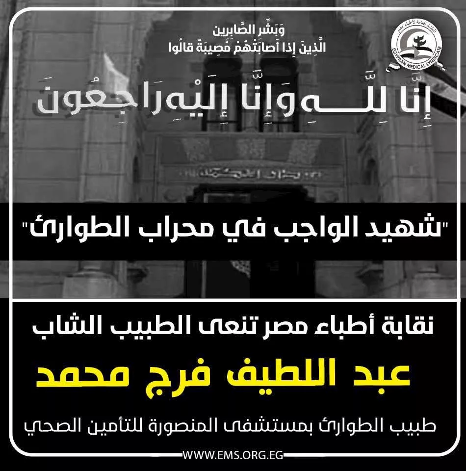 وفاة طبيب بمستشفى التأمين الصحي بالمنصورة