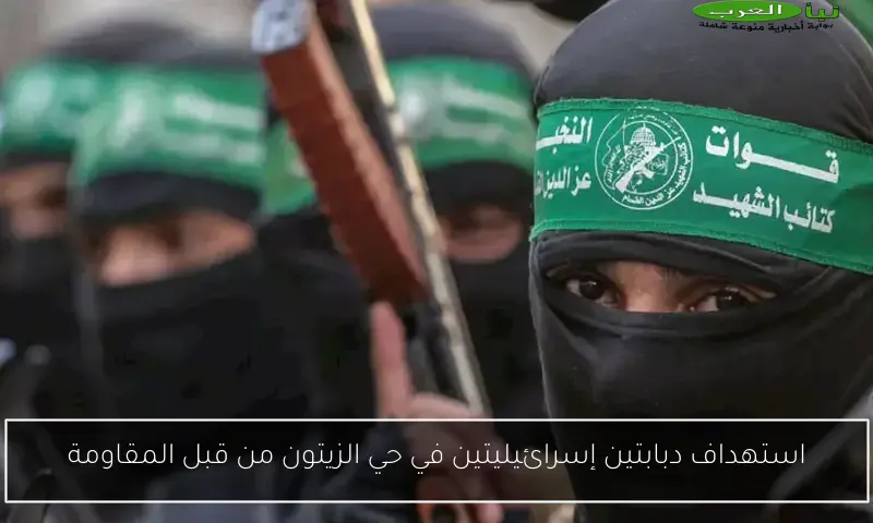 استهداف دبابتين إسرائيليتين في حي الزيتون من قبل المقاومة