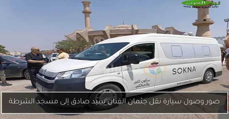 صور وصول سيارة نقل جثمان الفنان سيد صادق إلى مسجد الشرطة