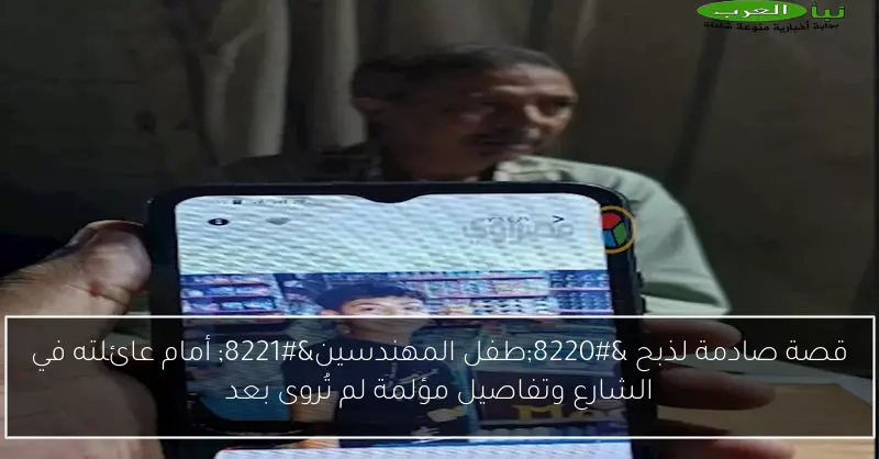قصة صادمة لذبح “طفل المهندسين” أمام عائلته في الشارع وتفاصيل مؤلمة لم تُروى بعد