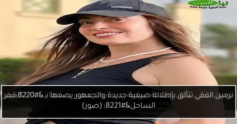 نرمين الفقي تتألق بإطلالة صيفية جديدة والجمهور يصفها بـ “قمر الساحل” (صور)