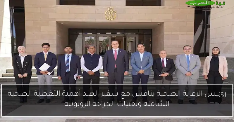 رئيس الرعاية الصحية يناقش مع سفير الهند أهمية التغطية الصحية الشاملة وتقنيات الجراحة الروبوتية