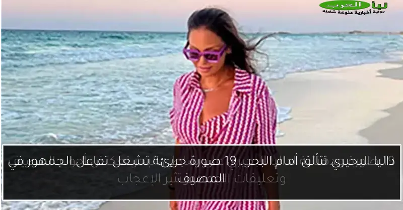 داليا البحيري تتألق أمام البحر.. 19 صورة جريئة تشعل تفاعل الجمهور في المصيف