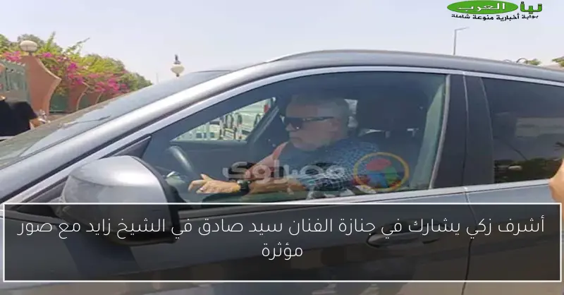 أشرف زكي يشارك في جنازة الفنان سيد صادق في الشيخ زايد مع صور مؤثرة