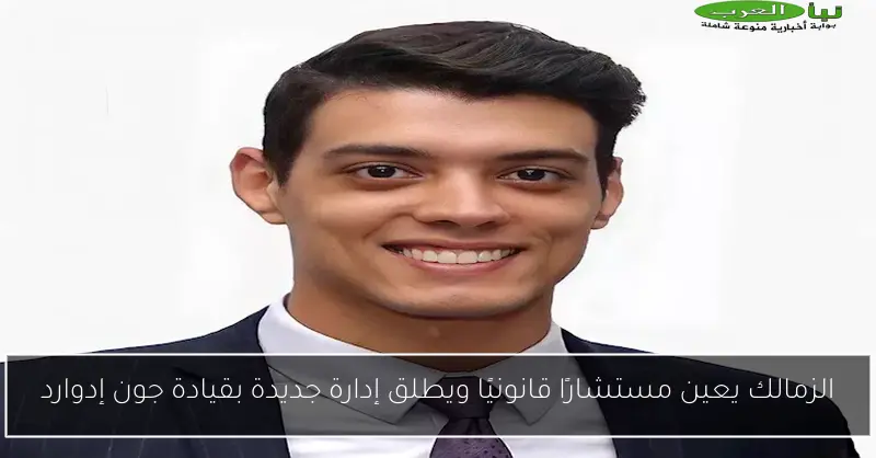 الزمالك يعين مستشارًا قانونيًا ويطلق إدارة جديدة بقيادة جون إدوارد