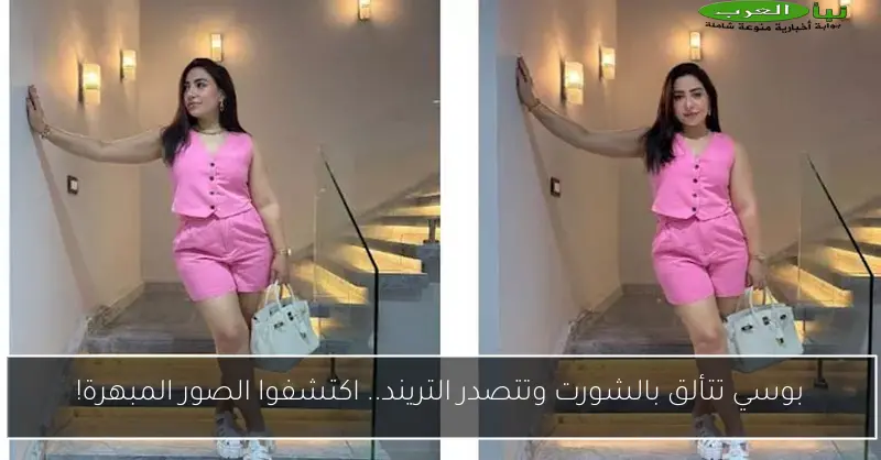 بوسي تتألق بالشورت وتتصدر التريند.. اكتشفوا الصور المبهرة!