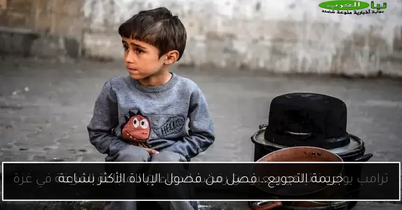 جريمة التجويع.. فصل من فصول الإبادة الأكثر بشاعة