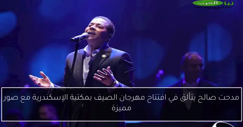 مدحت صالح يتألق في افتتاح مهرجان الصيف بمكتبة الإسكندرية مع صور مميزة