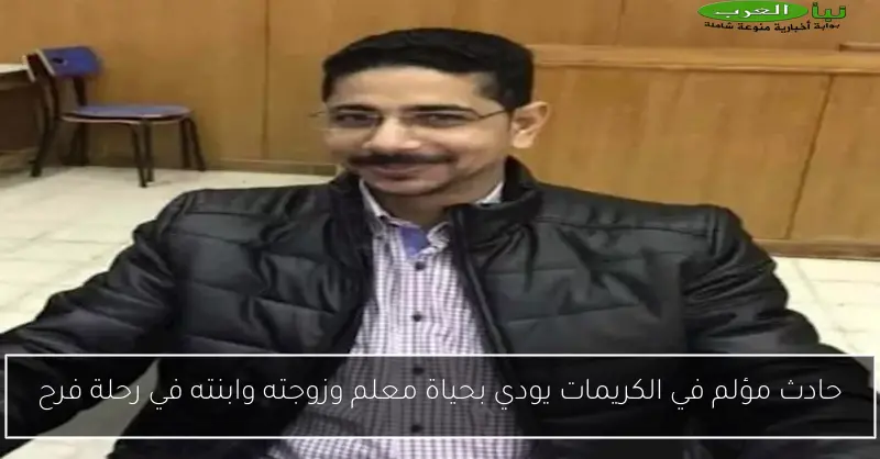 حادث مؤلم في الكريمات يودي بحياة معلم وزوجته وابنته في رحلة فرح