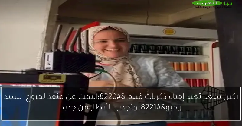 ركين سعد تعيد إحياء ذكريات فيلم “البحث عن منفذ لخروج السيد رامبو” وتجذب الأنظار من جديد