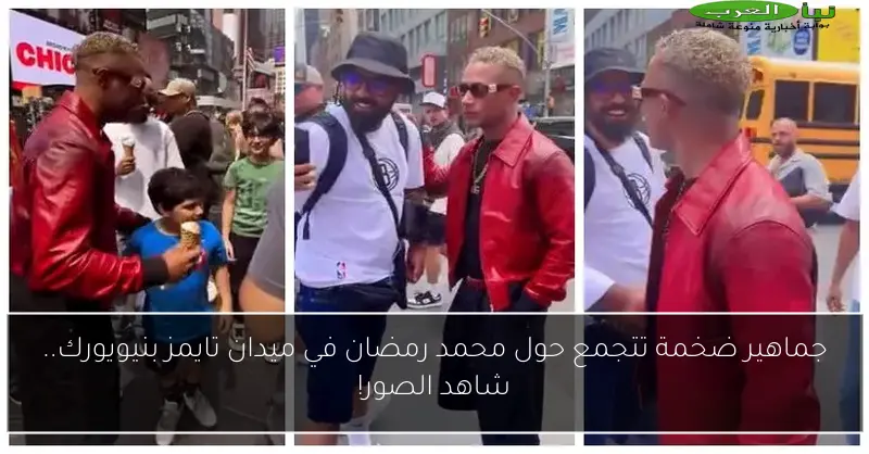 جماهير ضخمة تتجمع حول محمد رمضان في ميدان تايمز بنيويورك.. شاهد الصور!