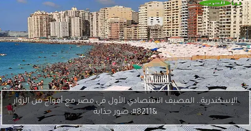 الإسكندرية.. المصيف الاقتصادي الأول في مصر مع أمواج من الزوار – صور جذابة