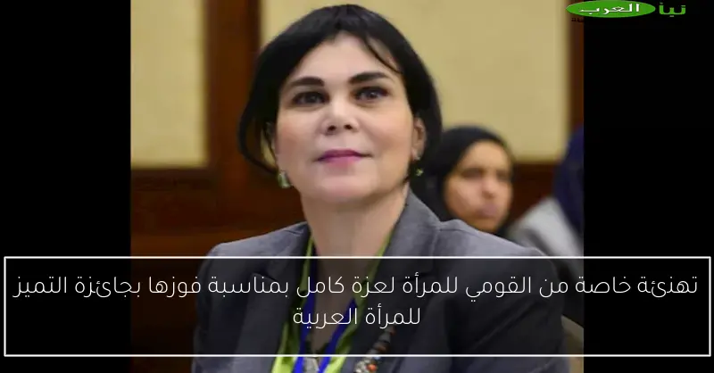 تهنئة خاصة من القومي للمرأة لعزة كامل بمناسبة فوزها بجائزة التميز للمرأة العربية