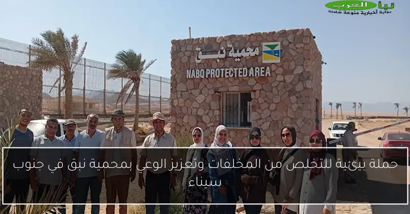 حملة بيئية للتخلص من المخلفات وتعزيز الوعي بمحمية نبق في جنوب سيناء