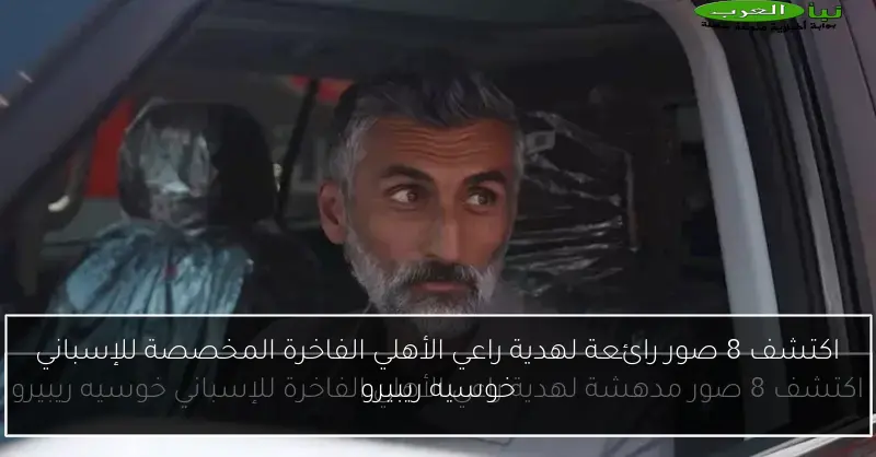اكتشف 8 صور رائعة لهدية راعي الأهلي الفاخرة المخصصة للإسباني خوسيه ريبيرو