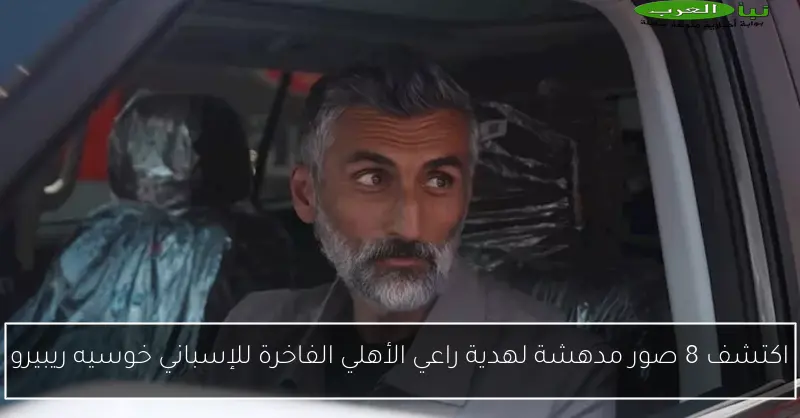 اكتشف 8 صور مدهشة لهدية راعي الأهلي الفاخرة للإسباني خوسيه ريبيرو