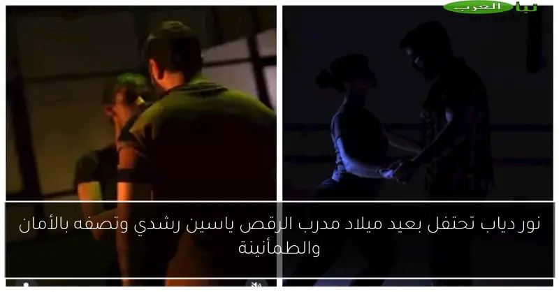 نور دياب تحتفل بعيد ميلاد مدرب الرقص ياسين رشدي وتصفه بالأمان والطمأنينة