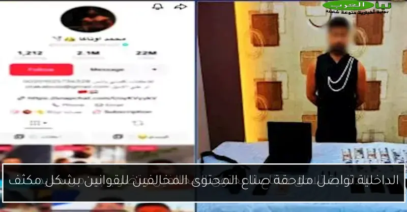 الداخلية تواصل ملاحقة صناع المحتوى المخالفين للقوانين بشكل مكثف