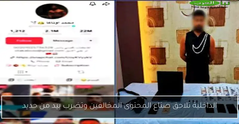 الداخلية تلاحق صناع المحتوى المخالفين وتضرب بيد من حديد
