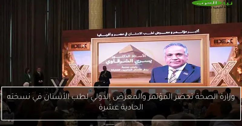 وزارة الصحة تحضر المؤتمر والمعرض الدولي لطب الأسنان في نسخته الحادية عشرة
