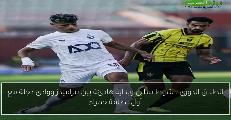 انطلاق الدوري.. شوط سلبي وبداية هادئة بين بيراميدز ووادي دجلة مع أول بطاقة حمراء